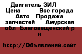 Двигатель ЗИЛ 645 › Цена ­ 100 - Все города Авто » Продажа запчастей   . Амурская обл.,Благовещенский р-н